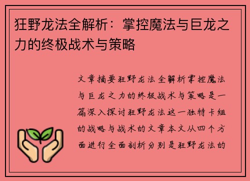 狂野龙法全解析：掌控魔法与巨龙之力的终极战术与策略