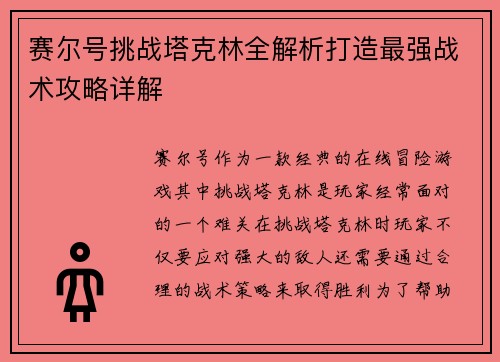 赛尔号挑战塔克林全解析打造最强战术攻略详解