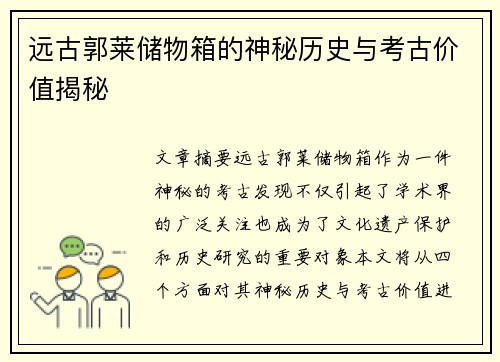 远古郭莱储物箱的神秘历史与考古价值揭秘