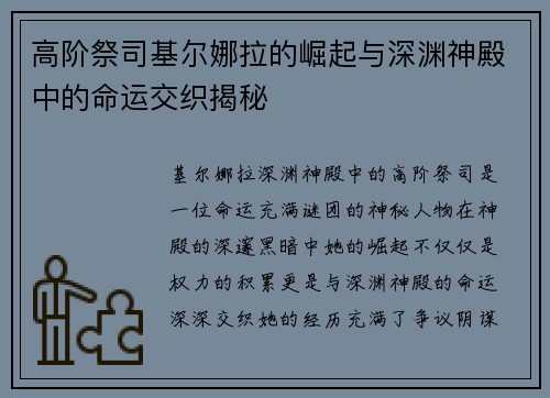 高阶祭司基尔娜拉的崛起与深渊神殿中的命运交织揭秘