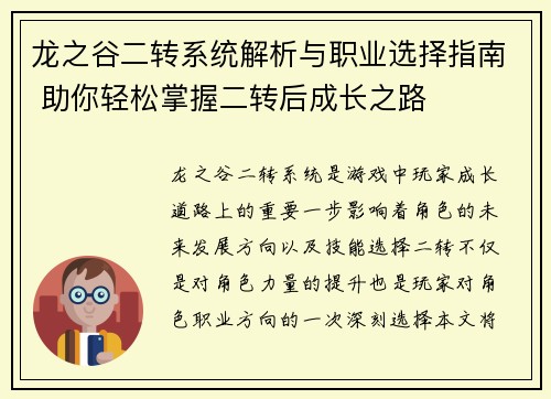 龙之谷二转系统解析与职业选择指南 助你轻松掌握二转后成长之路