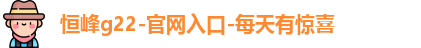 恒峰g22登录入口